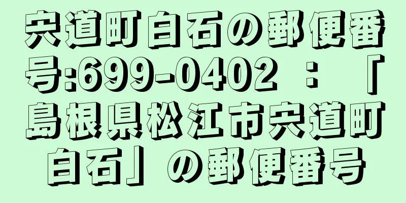 宍道町白石の郵便番号:699-0402 ： 「島根県松江市宍道町白石」の郵便番号