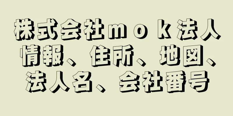 株式会社ｍｏｋ法人情報、住所、地図、法人名、会社番号