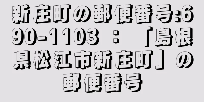 新庄町の郵便番号:690-1103 ： 「島根県松江市新庄町」の郵便番号