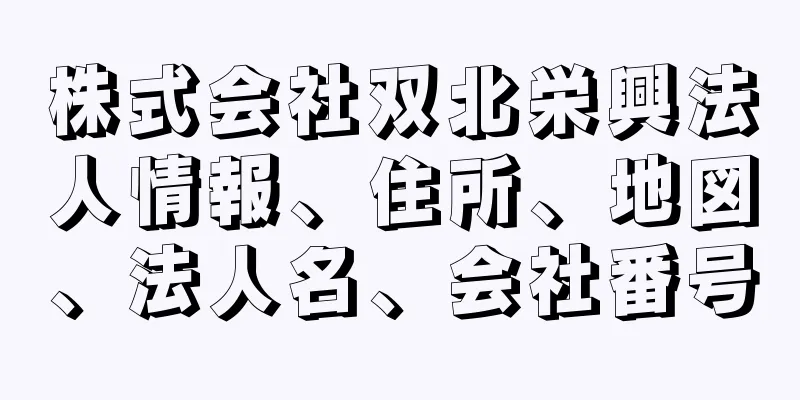 株式会社双北栄興法人情報、住所、地図、法人名、会社番号