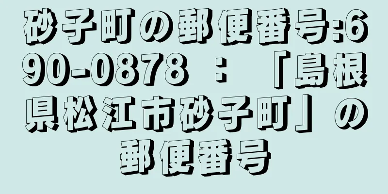 砂子町の郵便番号:690-0878 ： 「島根県松江市砂子町」の郵便番号