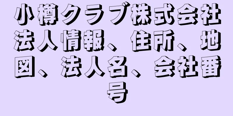 小樽クラブ株式会社法人情報、住所、地図、法人名、会社番号