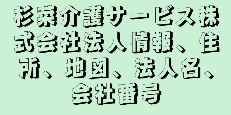 杉菜介護サービス株式会社法人情報、住所、地図、法人名、会社番号