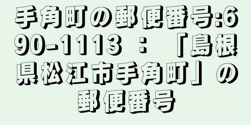 手角町の郵便番号:690-1113 ： 「島根県松江市手角町」の郵便番号