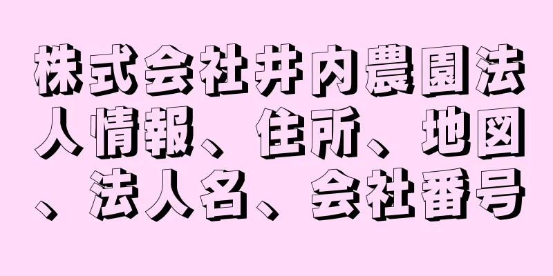 株式会社井内農園法人情報、住所、地図、法人名、会社番号