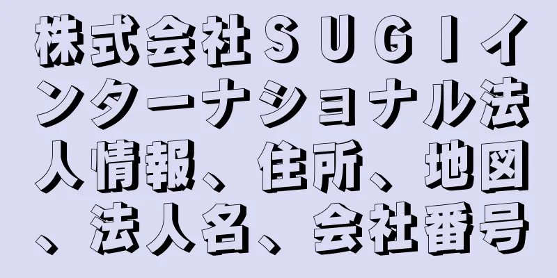 株式会社ＳＵＧＩインターナショナル法人情報、住所、地図、法人名、会社番号