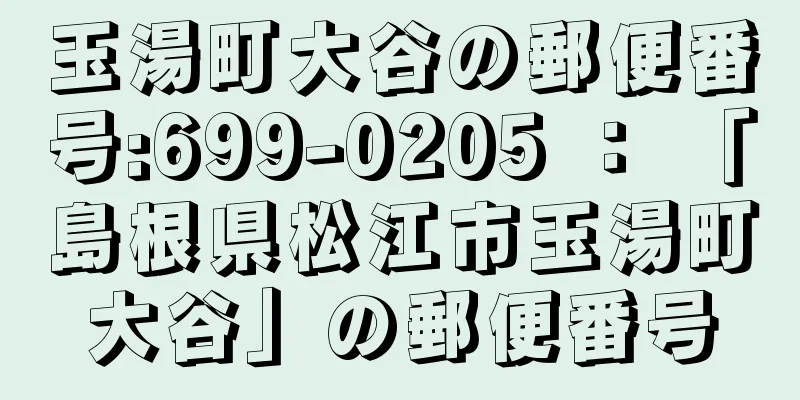 玉湯町大谷の郵便番号:699-0205 ： 「島根県松江市玉湯町大谷」の郵便番号