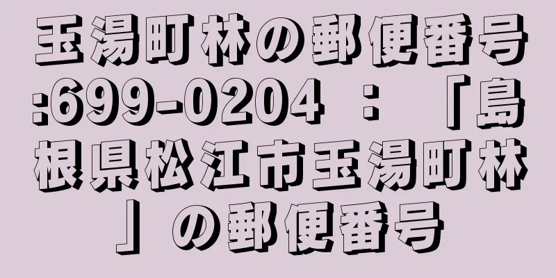 玉湯町林の郵便番号:699-0204 ： 「島根県松江市玉湯町林」の郵便番号