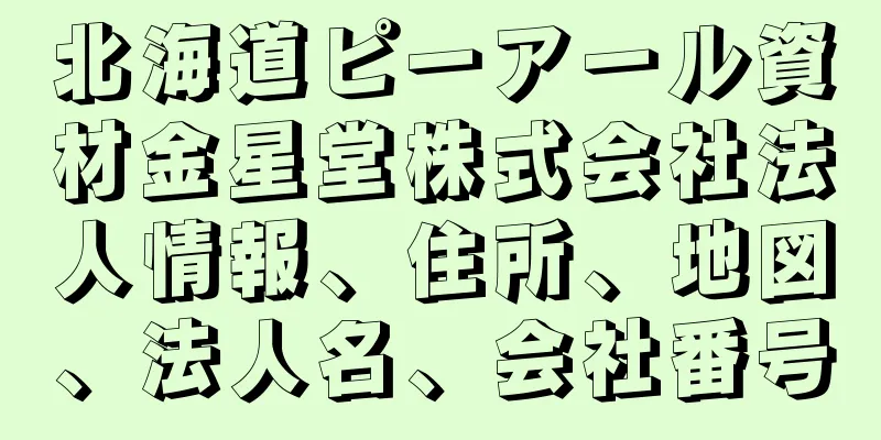 北海道ピーアール資材金星堂株式会社法人情報、住所、地図、法人名、会社番号