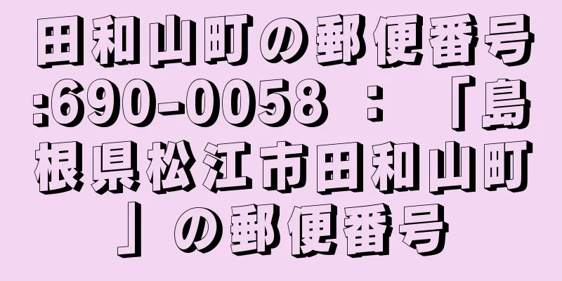 田和山町の郵便番号:690-0058 ： 「島根県松江市田和山町」の郵便番号