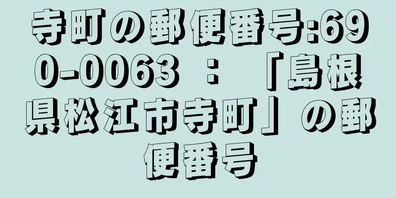 寺町の郵便番号:690-0063 ： 「島根県松江市寺町」の郵便番号