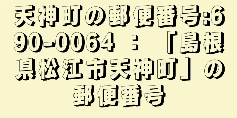 天神町の郵便番号:690-0064 ： 「島根県松江市天神町」の郵便番号