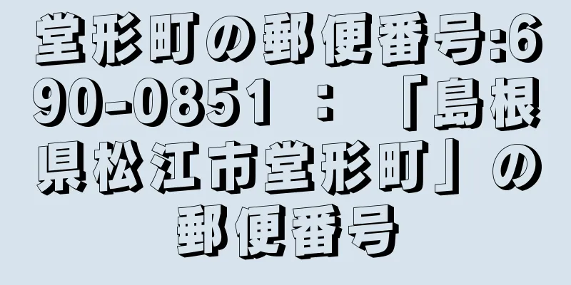 堂形町の郵便番号:690-0851 ： 「島根県松江市堂形町」の郵便番号