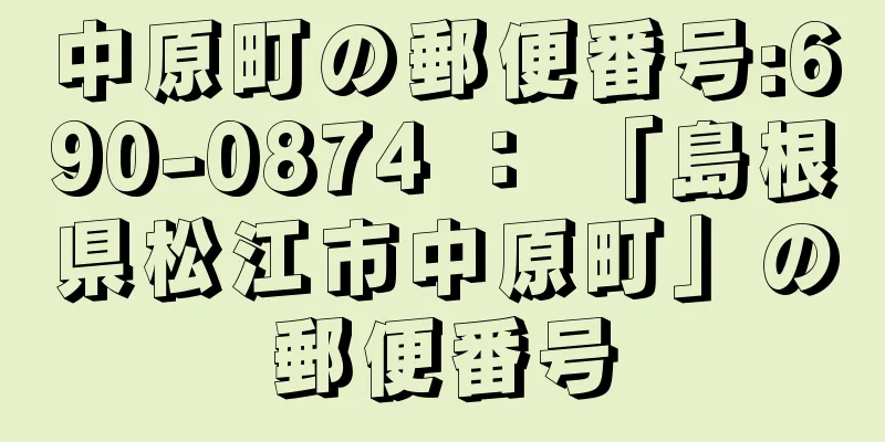 中原町の郵便番号:690-0874 ： 「島根県松江市中原町」の郵便番号