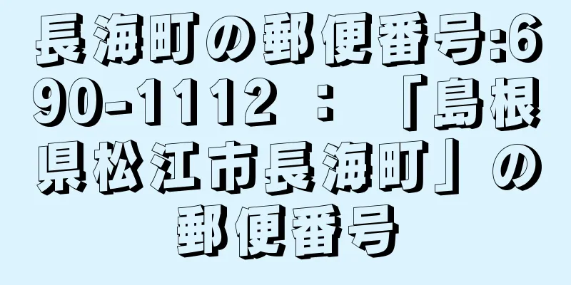 長海町の郵便番号:690-1112 ： 「島根県松江市長海町」の郵便番号