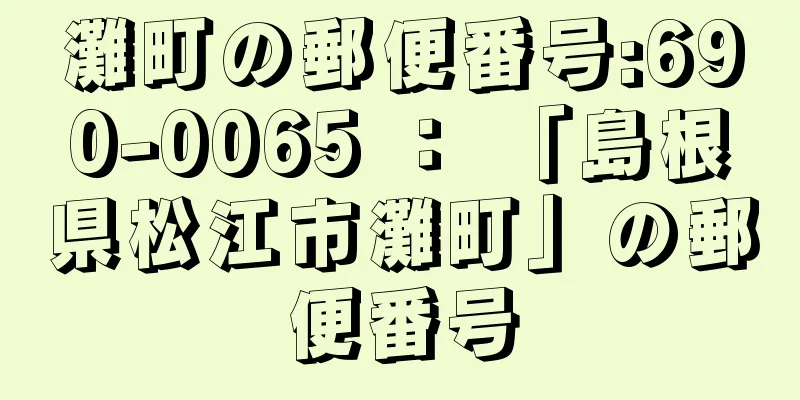 灘町の郵便番号:690-0065 ： 「島根県松江市灘町」の郵便番号