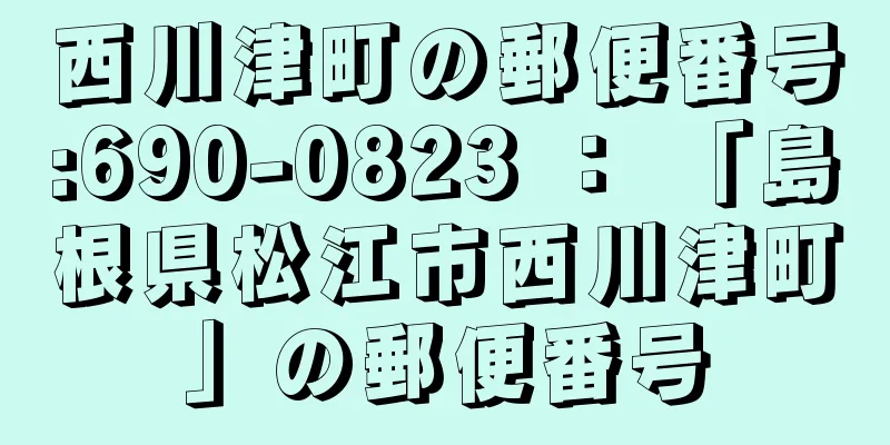 西川津町の郵便番号:690-0823 ： 「島根県松江市西川津町」の郵便番号