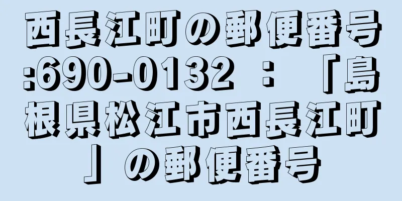 西長江町の郵便番号:690-0132 ： 「島根県松江市西長江町」の郵便番号