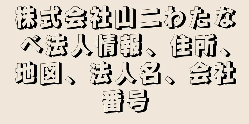 株式会社山二わたなべ法人情報、住所、地図、法人名、会社番号