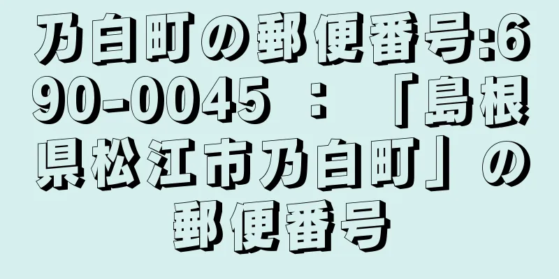 乃白町の郵便番号:690-0045 ： 「島根県松江市乃白町」の郵便番号