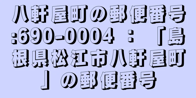 八軒屋町の郵便番号:690-0004 ： 「島根県松江市八軒屋町」の郵便番号