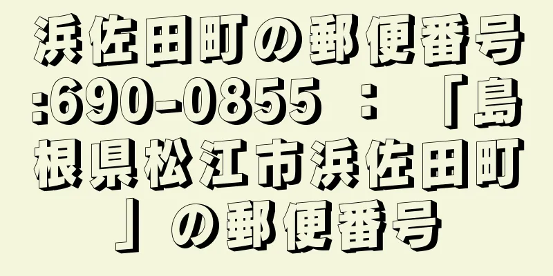 浜佐田町の郵便番号:690-0855 ： 「島根県松江市浜佐田町」の郵便番号