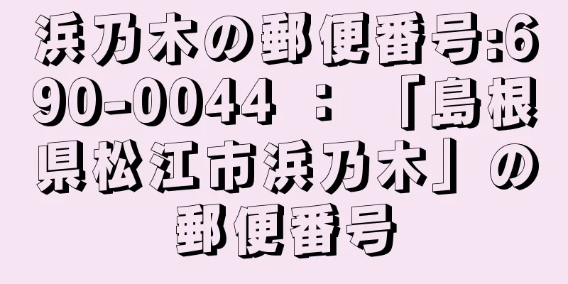 浜乃木の郵便番号:690-0044 ： 「島根県松江市浜乃木」の郵便番号