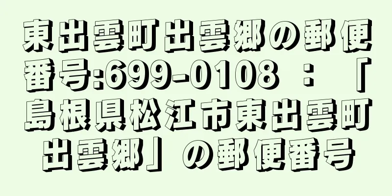 東出雲町出雲郷の郵便番号:699-0108 ： 「島根県松江市東出雲町出雲郷」の郵便番号