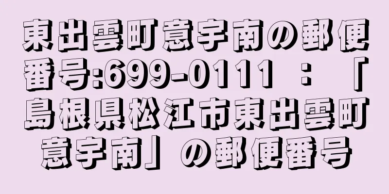 東出雲町意宇南の郵便番号:699-0111 ： 「島根県松江市東出雲町意宇南」の郵便番号