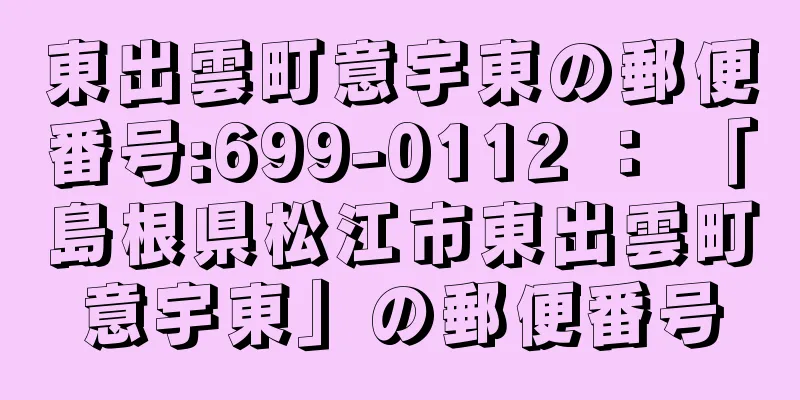 東出雲町意宇東の郵便番号:699-0112 ： 「島根県松江市東出雲町意宇東」の郵便番号