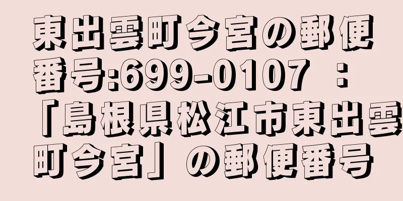 東出雲町今宮の郵便番号:699-0107 ： 「島根県松江市東出雲町今宮」の郵便番号