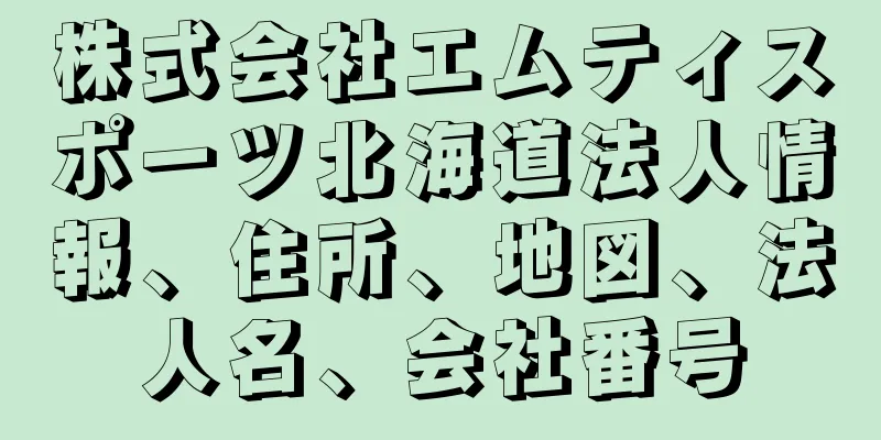 株式会社エムティスポーツ北海道法人情報、住所、地図、法人名、会社番号