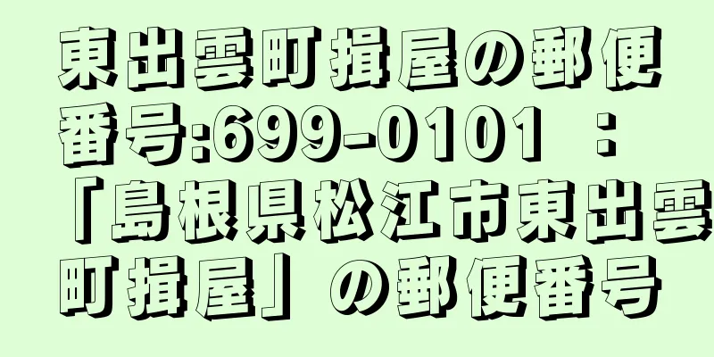 東出雲町揖屋の郵便番号:699-0101 ： 「島根県松江市東出雲町揖屋」の郵便番号