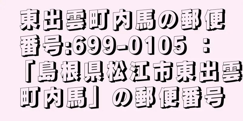 東出雲町内馬の郵便番号:699-0105 ： 「島根県松江市東出雲町内馬」の郵便番号