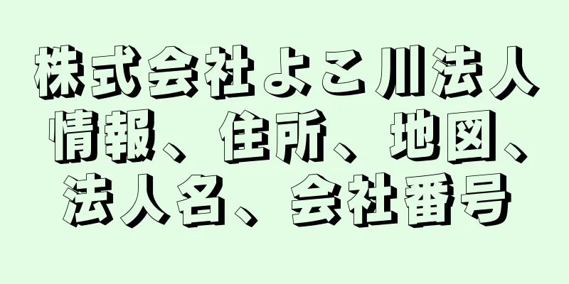 株式会社よこ川法人情報、住所、地図、法人名、会社番号