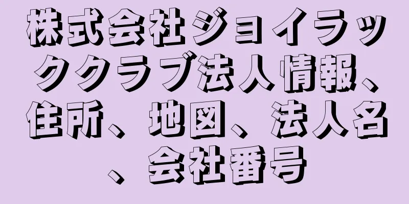 株式会社ジョイラッククラブ法人情報、住所、地図、法人名、会社番号