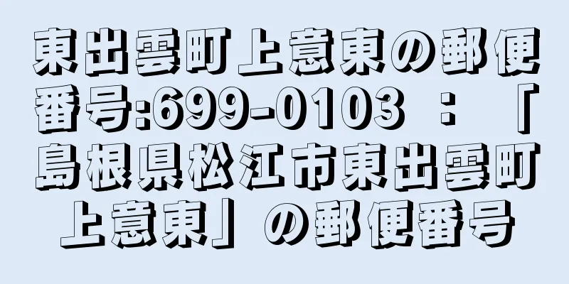 東出雲町上意東の郵便番号:699-0103 ： 「島根県松江市東出雲町上意東」の郵便番号