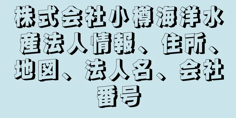 株式会社小樽海洋水産法人情報、住所、地図、法人名、会社番号