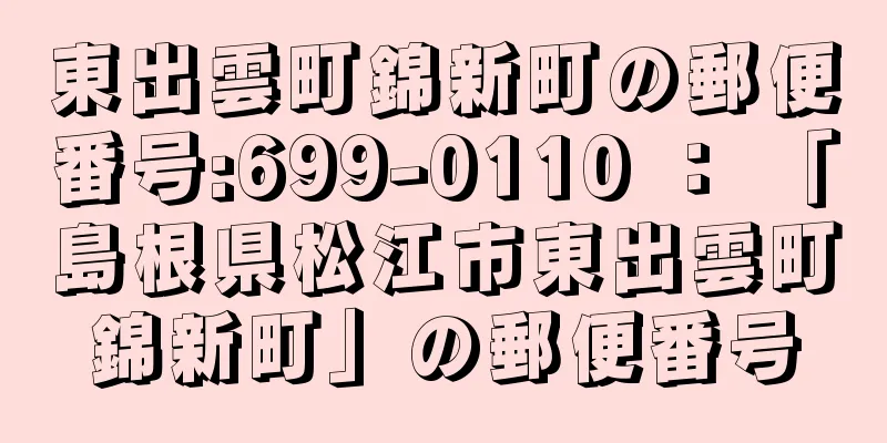 東出雲町錦新町の郵便番号:699-0110 ： 「島根県松江市東出雲町錦新町」の郵便番号