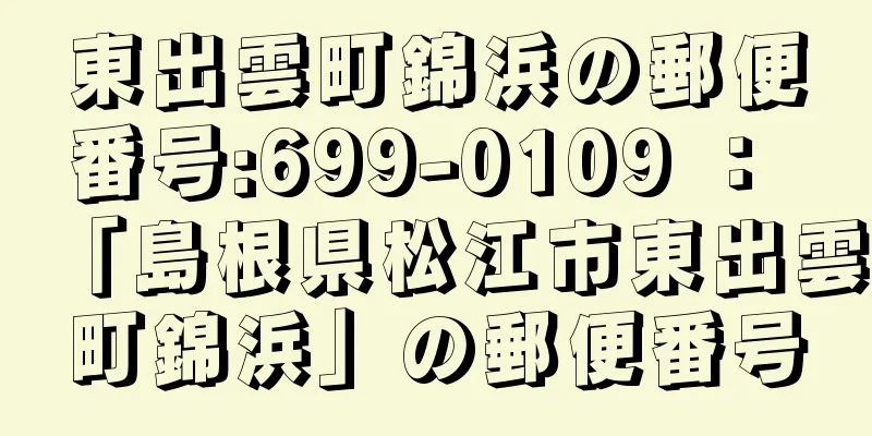 東出雲町錦浜の郵便番号:699-0109 ： 「島根県松江市東出雲町錦浜」の郵便番号