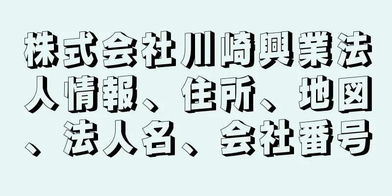 株式会社川崎興業法人情報、住所、地図、法人名、会社番号