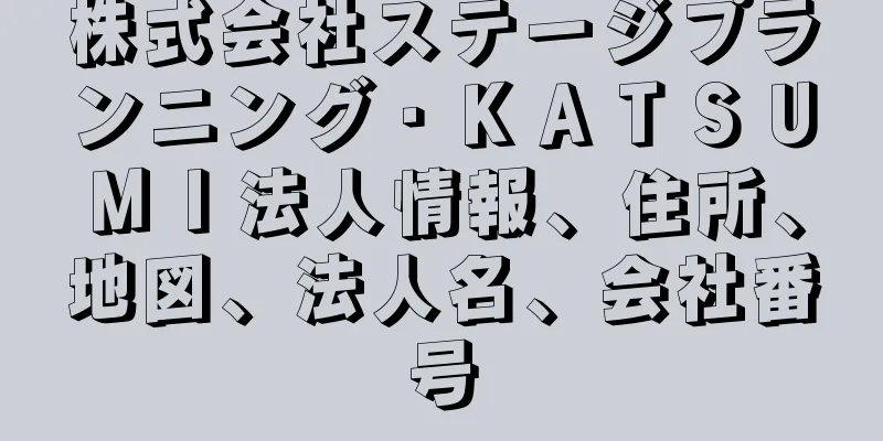 株式会社ステージプランニング・ＫＡＴＳＵＭＩ法人情報、住所、地図、法人名、会社番号