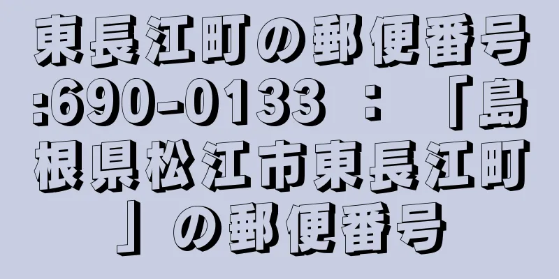 東長江町の郵便番号:690-0133 ： 「島根県松江市東長江町」の郵便番号