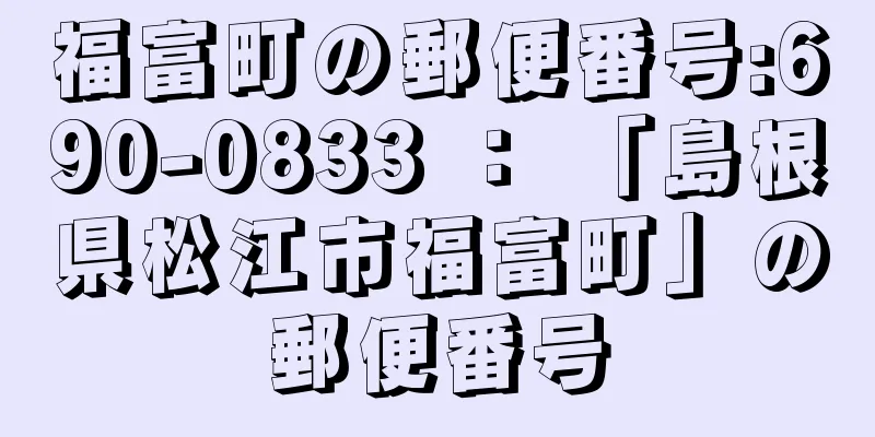 福富町の郵便番号:690-0833 ： 「島根県松江市福富町」の郵便番号