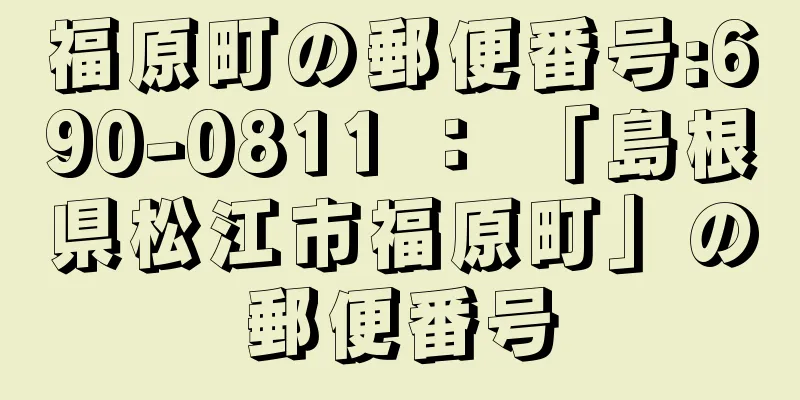 福原町の郵便番号:690-0811 ： 「島根県松江市福原町」の郵便番号