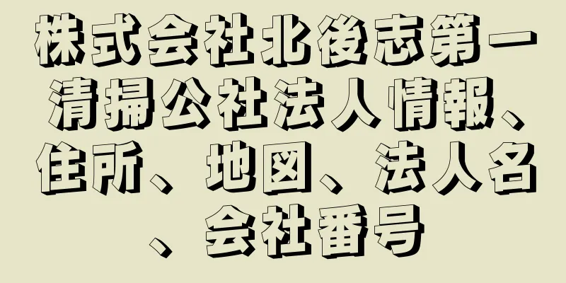 株式会社北後志第一清掃公社法人情報、住所、地図、法人名、会社番号