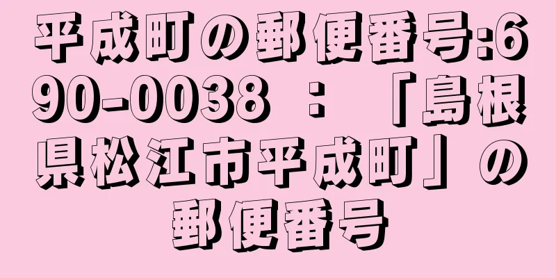 平成町の郵便番号:690-0038 ： 「島根県松江市平成町」の郵便番号