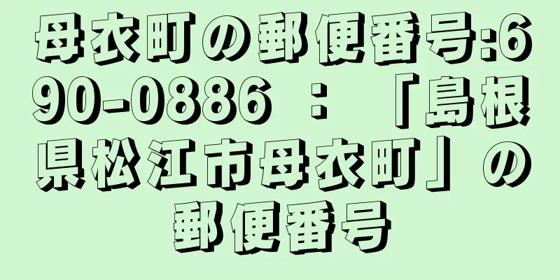 母衣町の郵便番号:690-0886 ： 「島根県松江市母衣町」の郵便番号