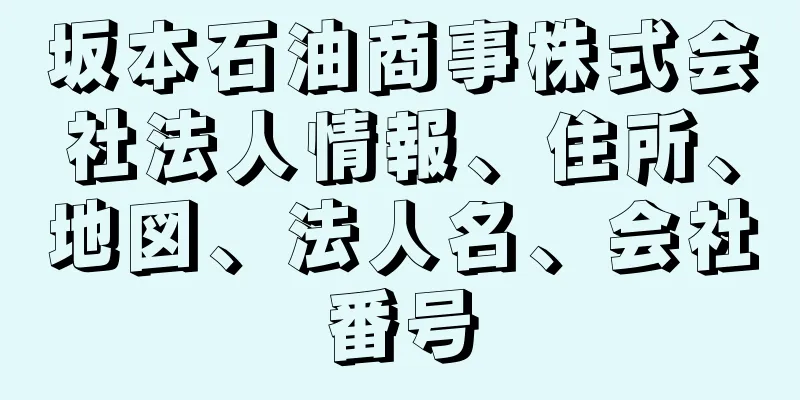 坂本石油商事株式会社法人情報、住所、地図、法人名、会社番号