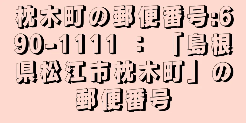 枕木町の郵便番号:690-1111 ： 「島根県松江市枕木町」の郵便番号